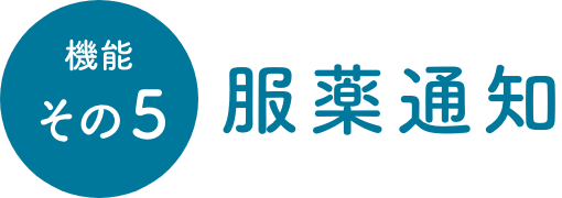 機能その5 服薬通知