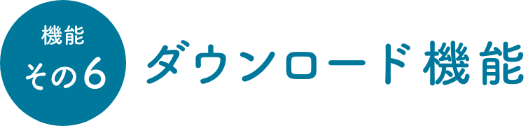 機能その6 ダウンロード機能