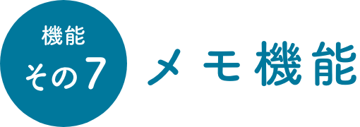 機能その7 メモ機能